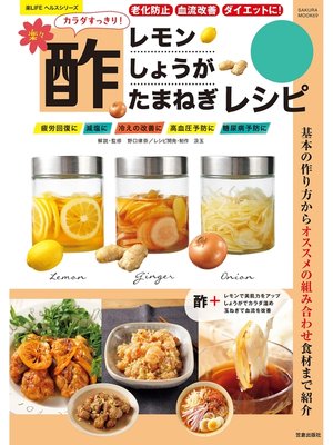cover image of 楽々酢レモン・酢しょうが・酢たまねぎレシピ